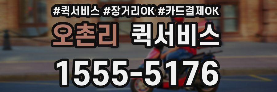 오촌리 퀵서비스