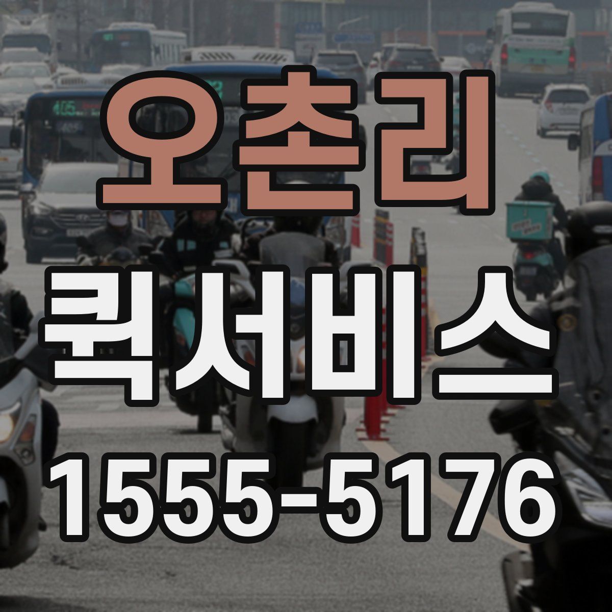 오촌리 퀵서비스