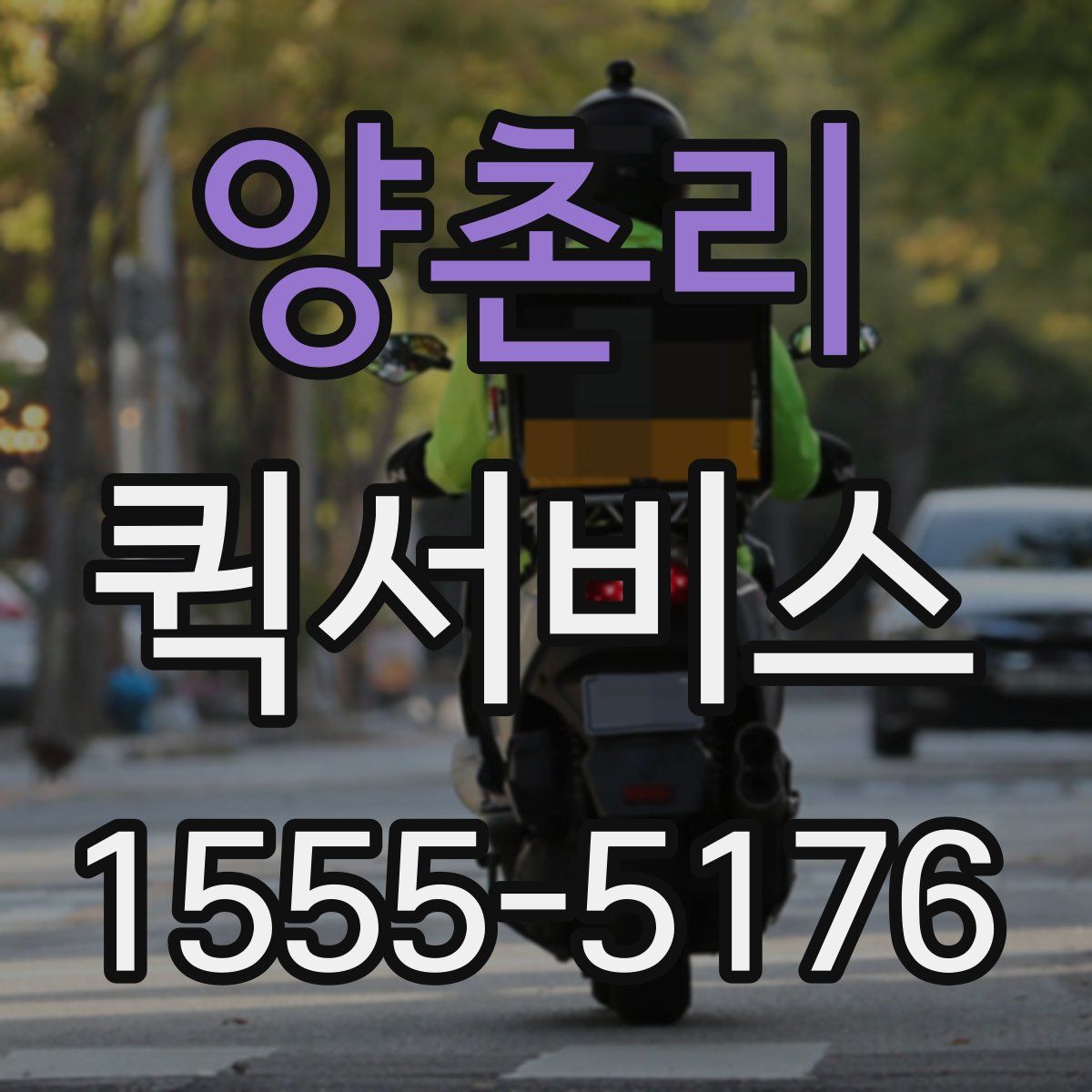 양촌리 퀵서비스