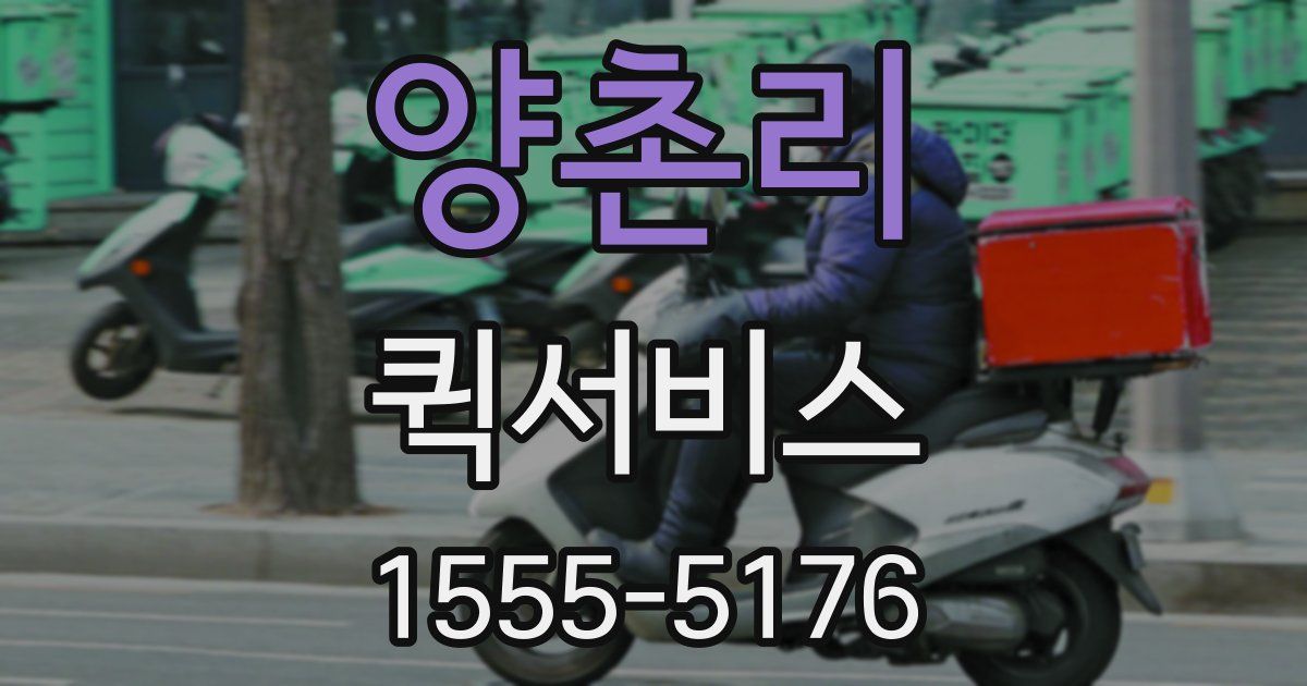 양촌리 퀵서비스