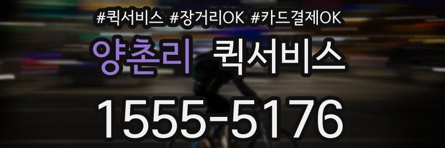 양촌리 퀵서비스