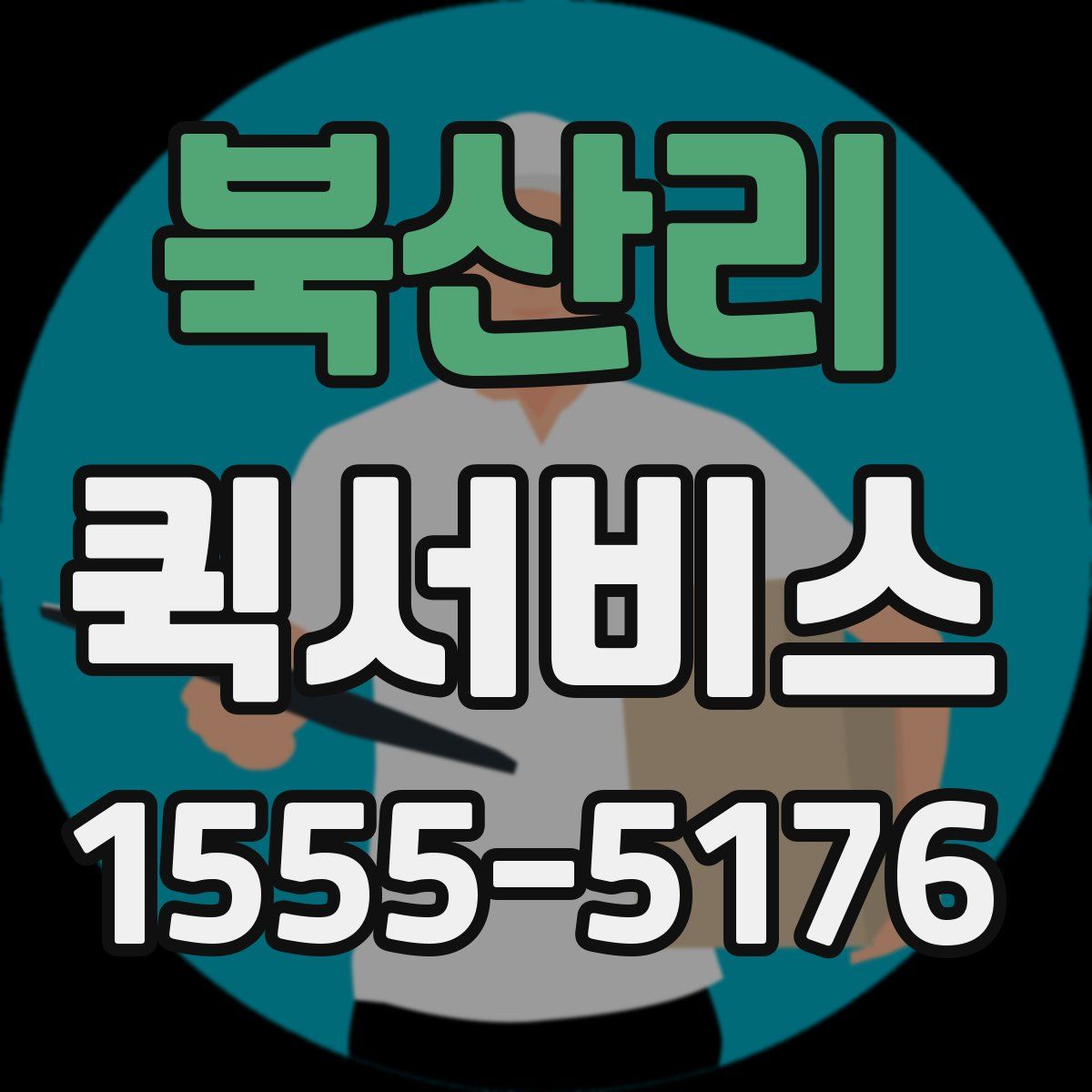 북산리 퀵서비스