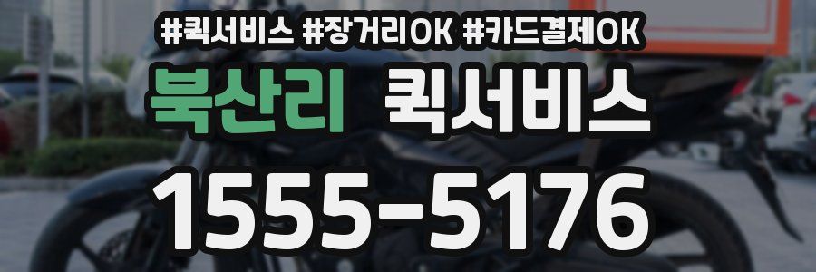 북산리 퀵서비스