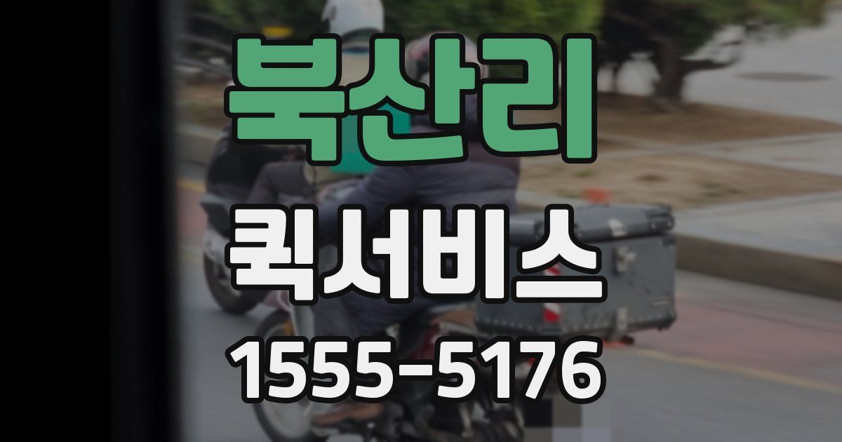 북산리 퀵서비스