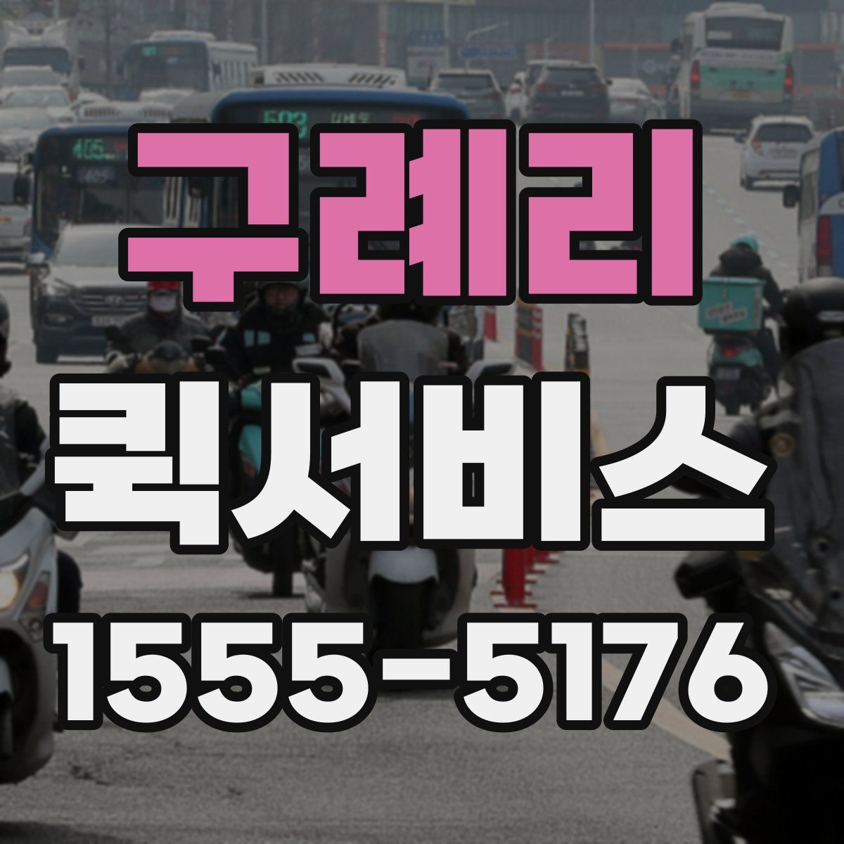 구례리 퀵서비스