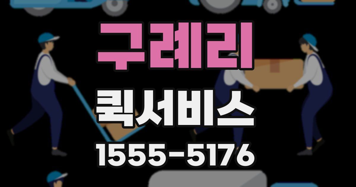 구례리 퀵서비스