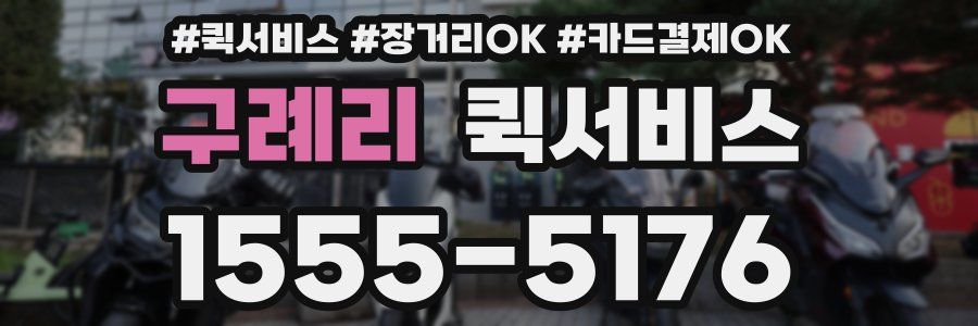 구례리 퀵서비스