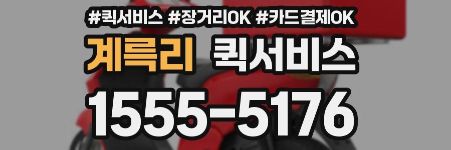 계륵리 퀵서비스