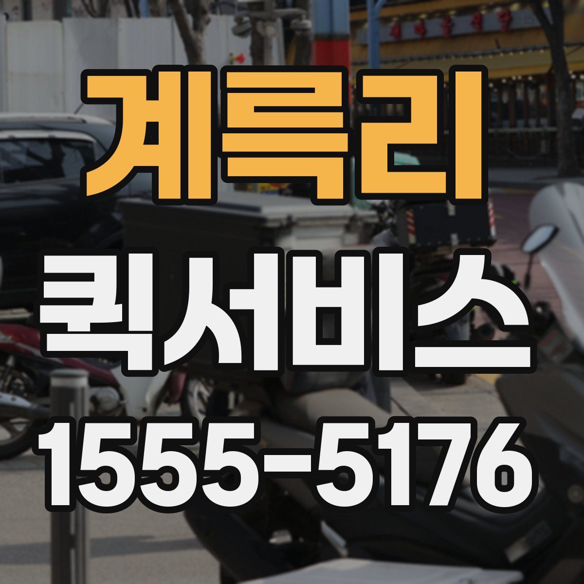 계륵리 퀵서비스