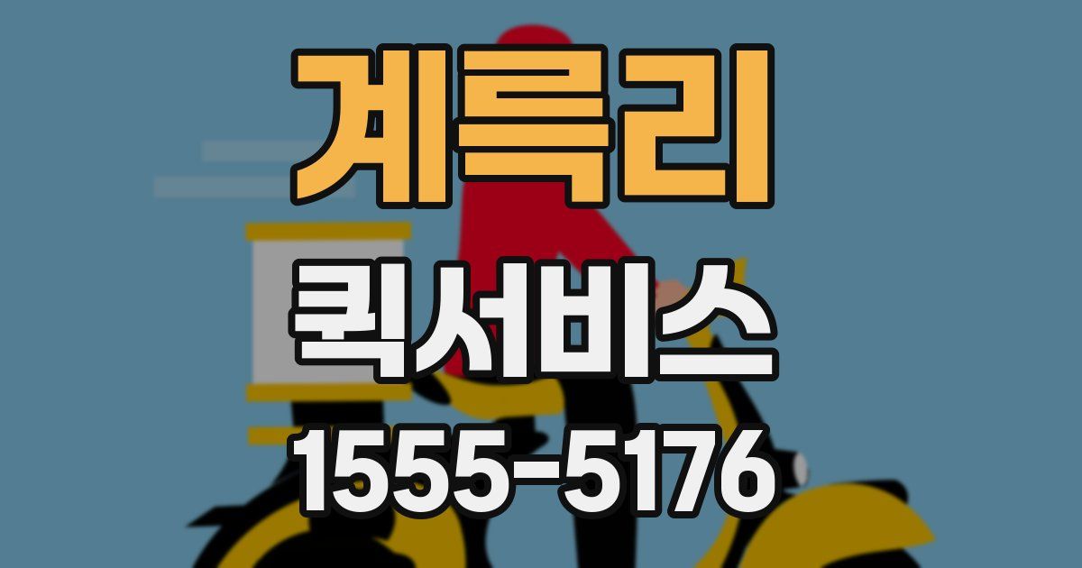 계륵리 퀵서비스