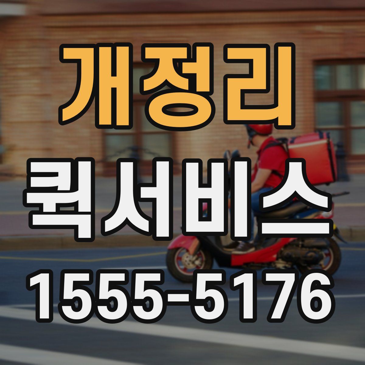 개정리 퀵서비스
