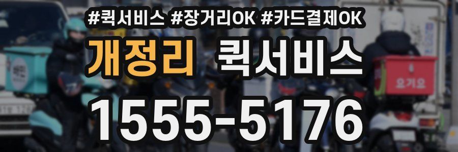 개정리 퀵서비스