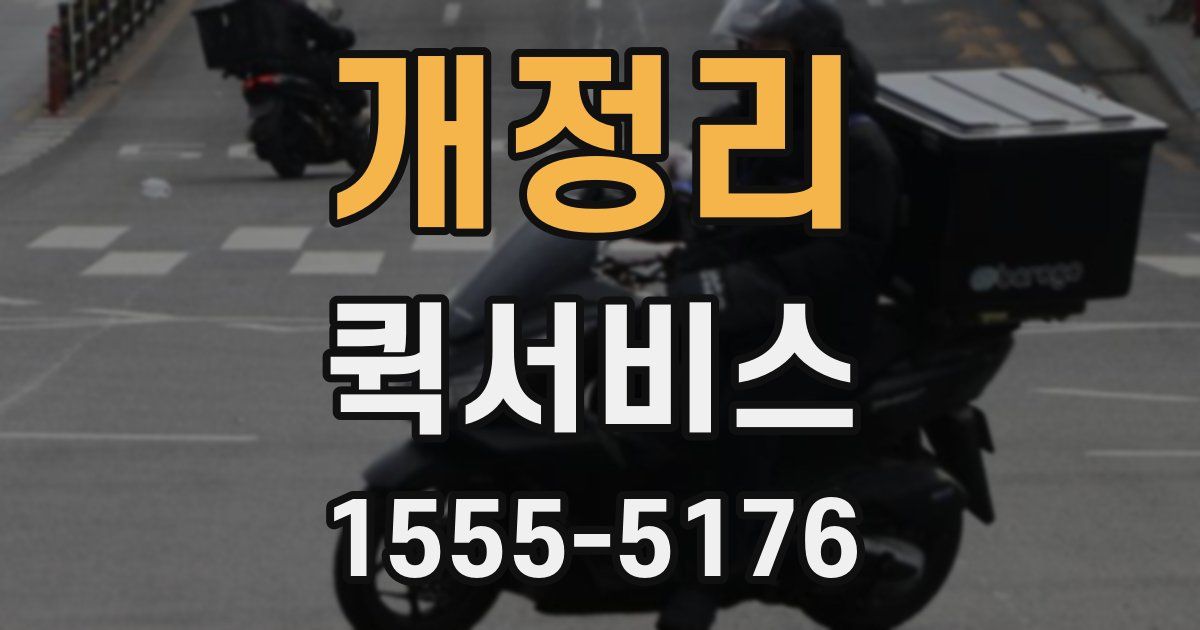 개정리 퀵서비스