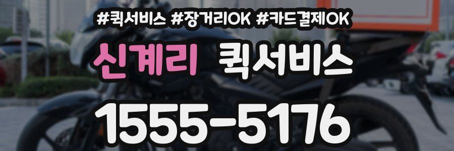 신계리 퀵서비스