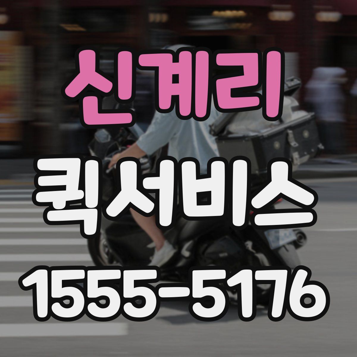 신계리 퀵서비스