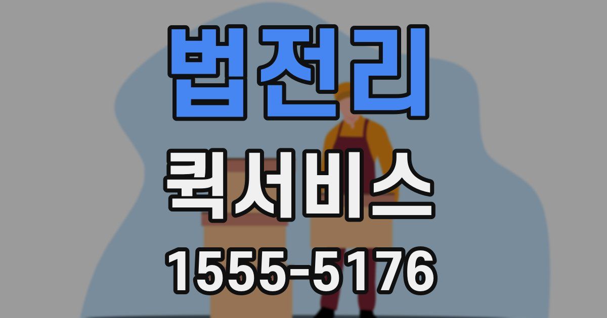 법전리 퀵서비스