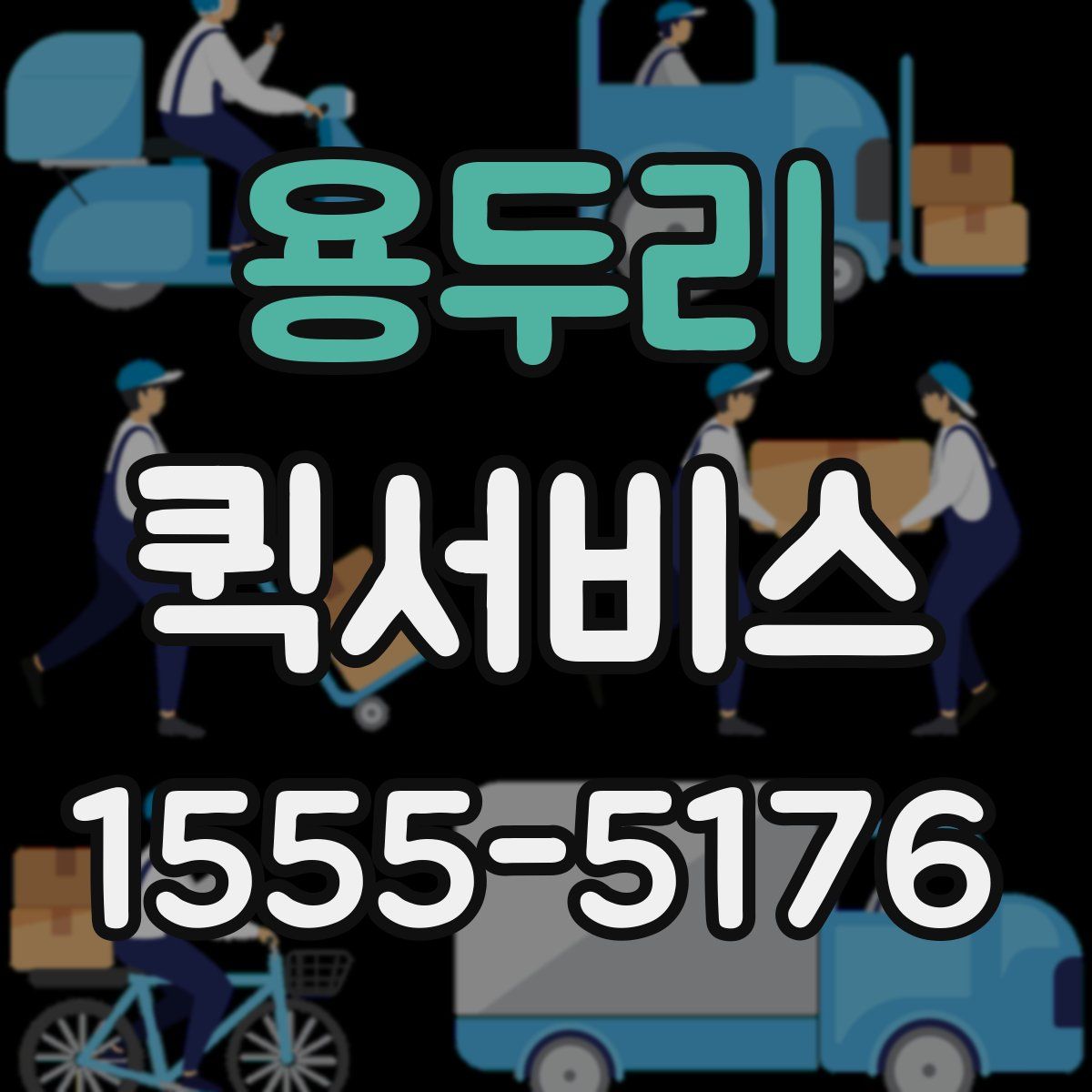 용두리 퀵서비스