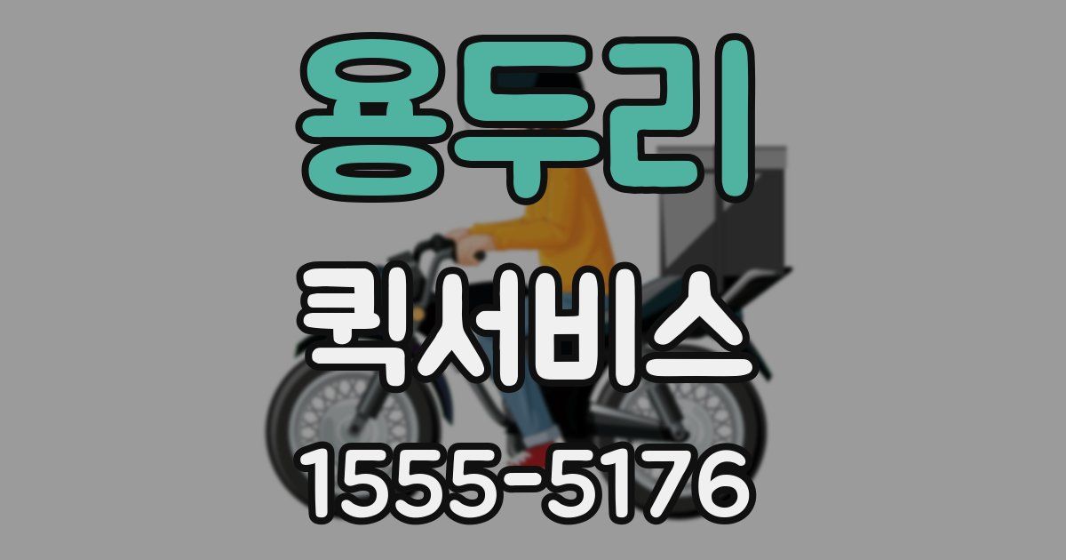 용두리 퀵서비스