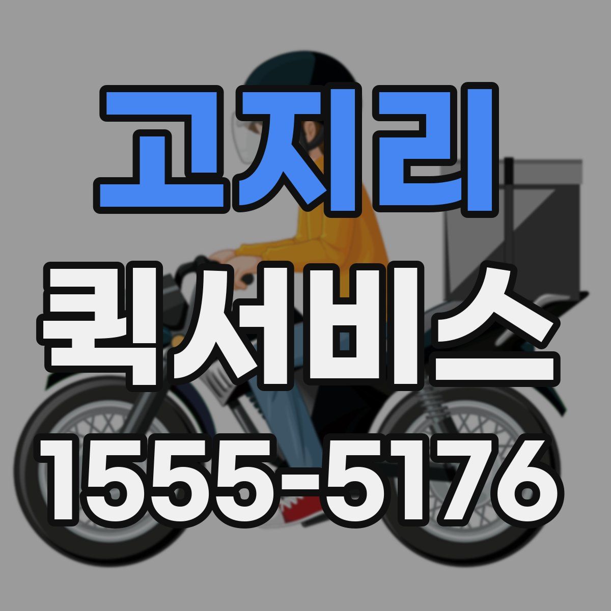 고지리 퀵서비스