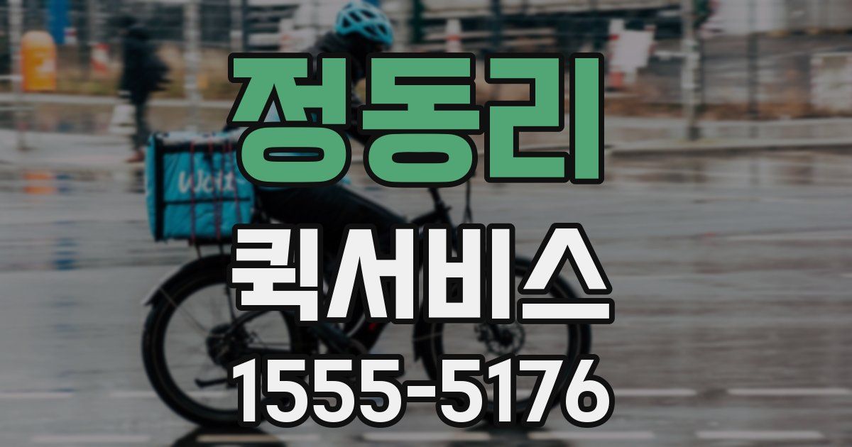 정동리 퀵서비스