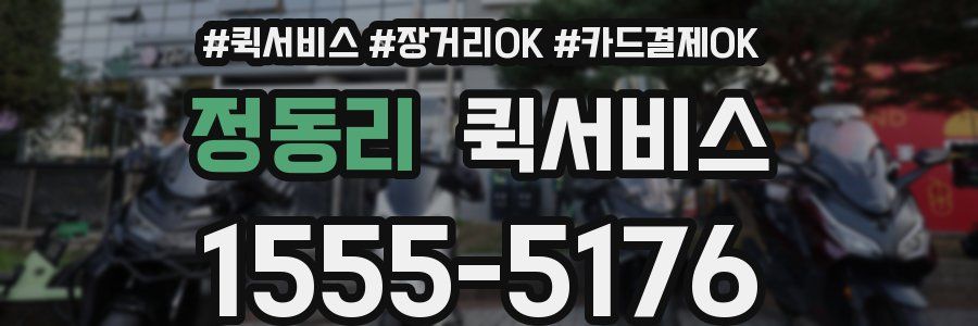 정동리 퀵서비스