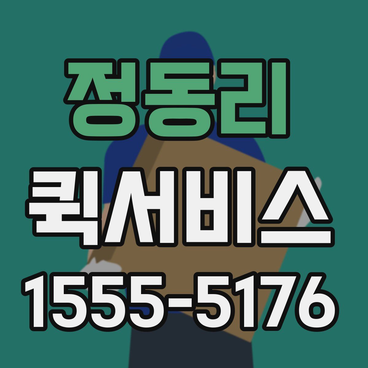 정동리 퀵서비스