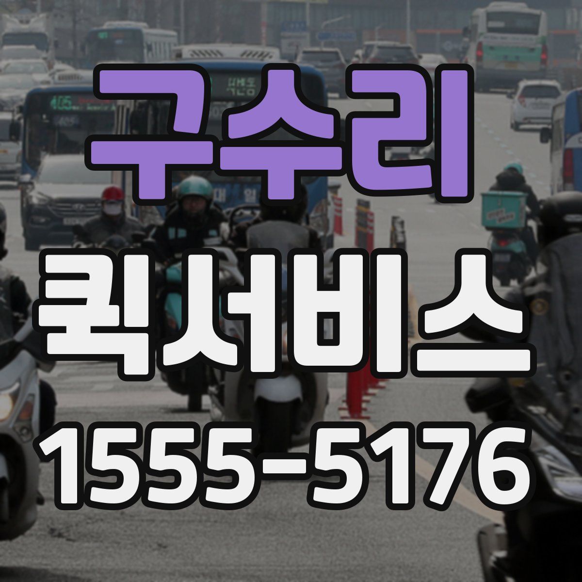 구수리 퀵서비스