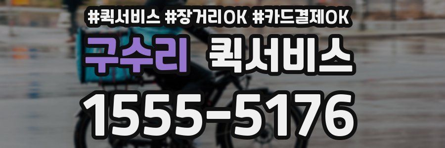 구수리 퀵서비스