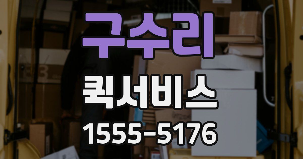 구수리 퀵서비스