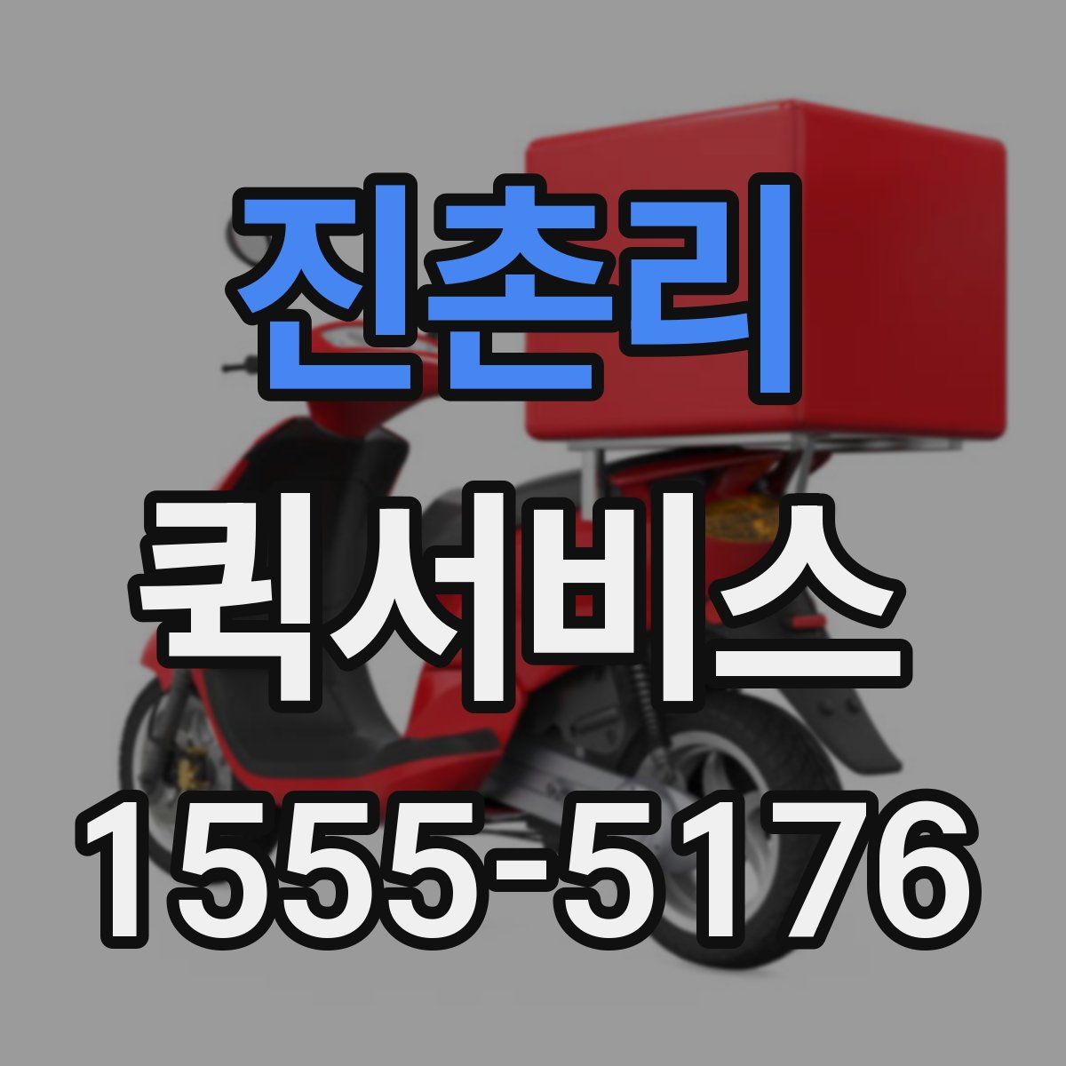 진촌리 퀵서비스