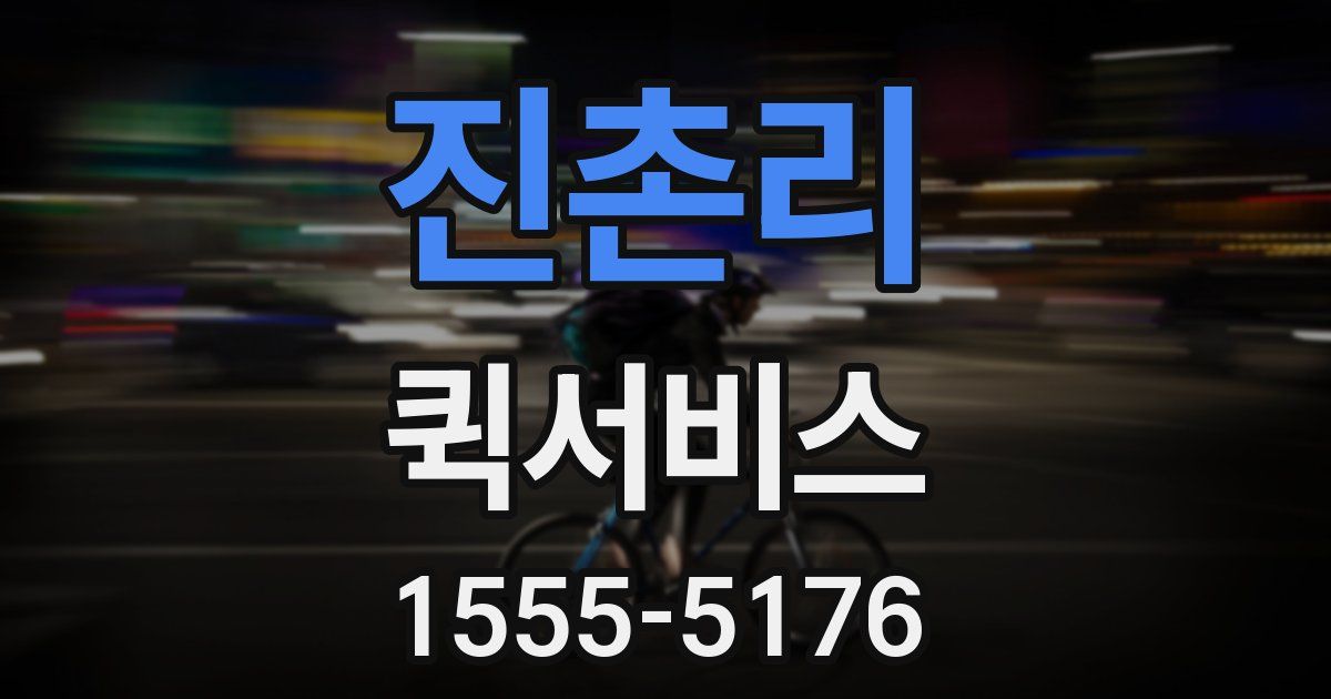 진촌리 퀵서비스