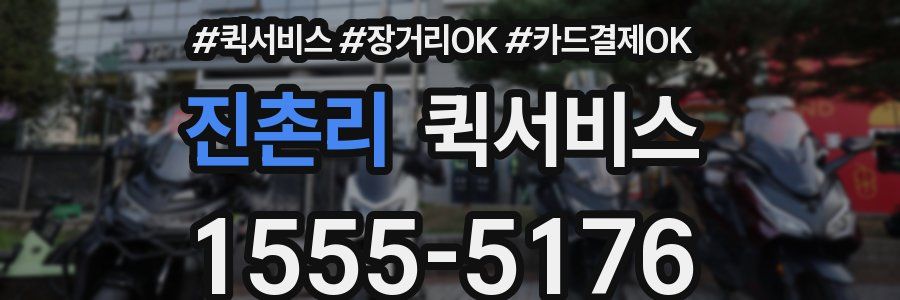 진촌리 퀵서비스