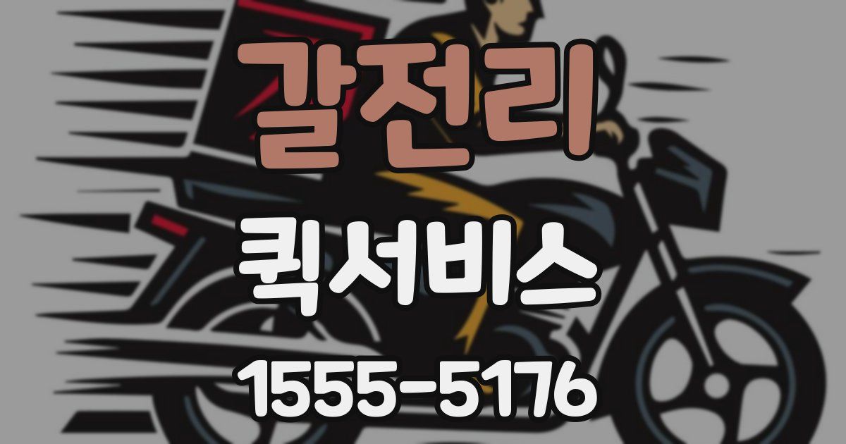 갈전리 퀵서비스