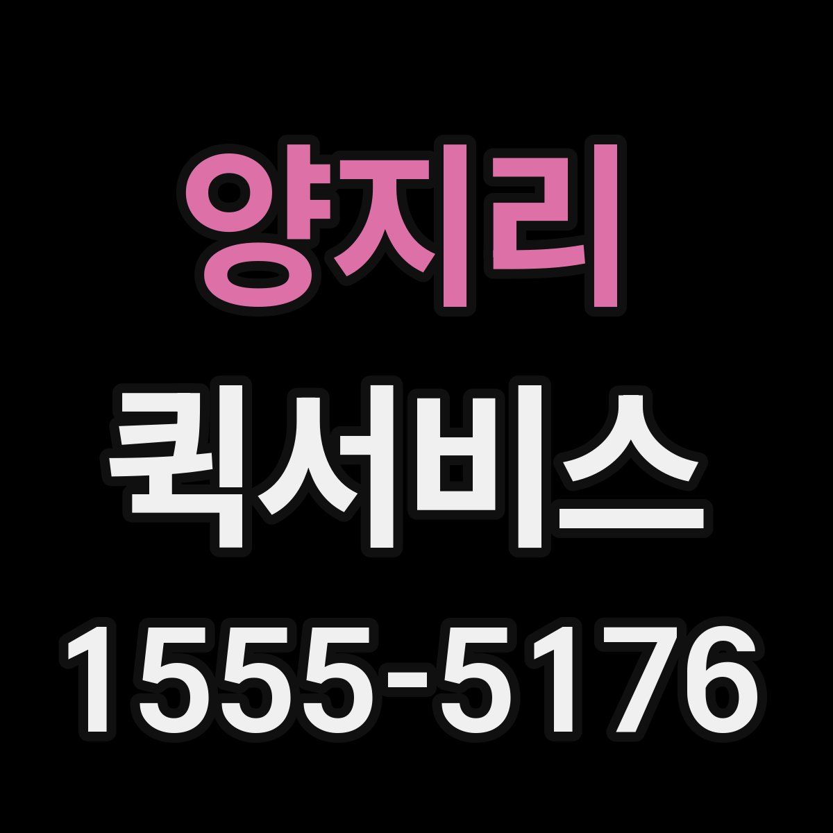 양지리 퀵서비스