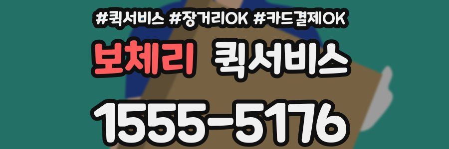 보체리 퀵서비스