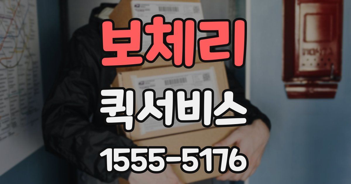 보체리 퀵서비스