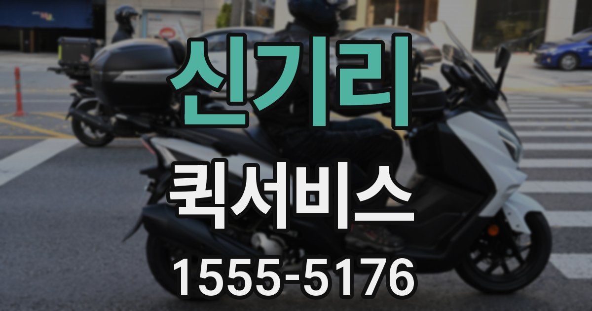 신기리 퀵서비스