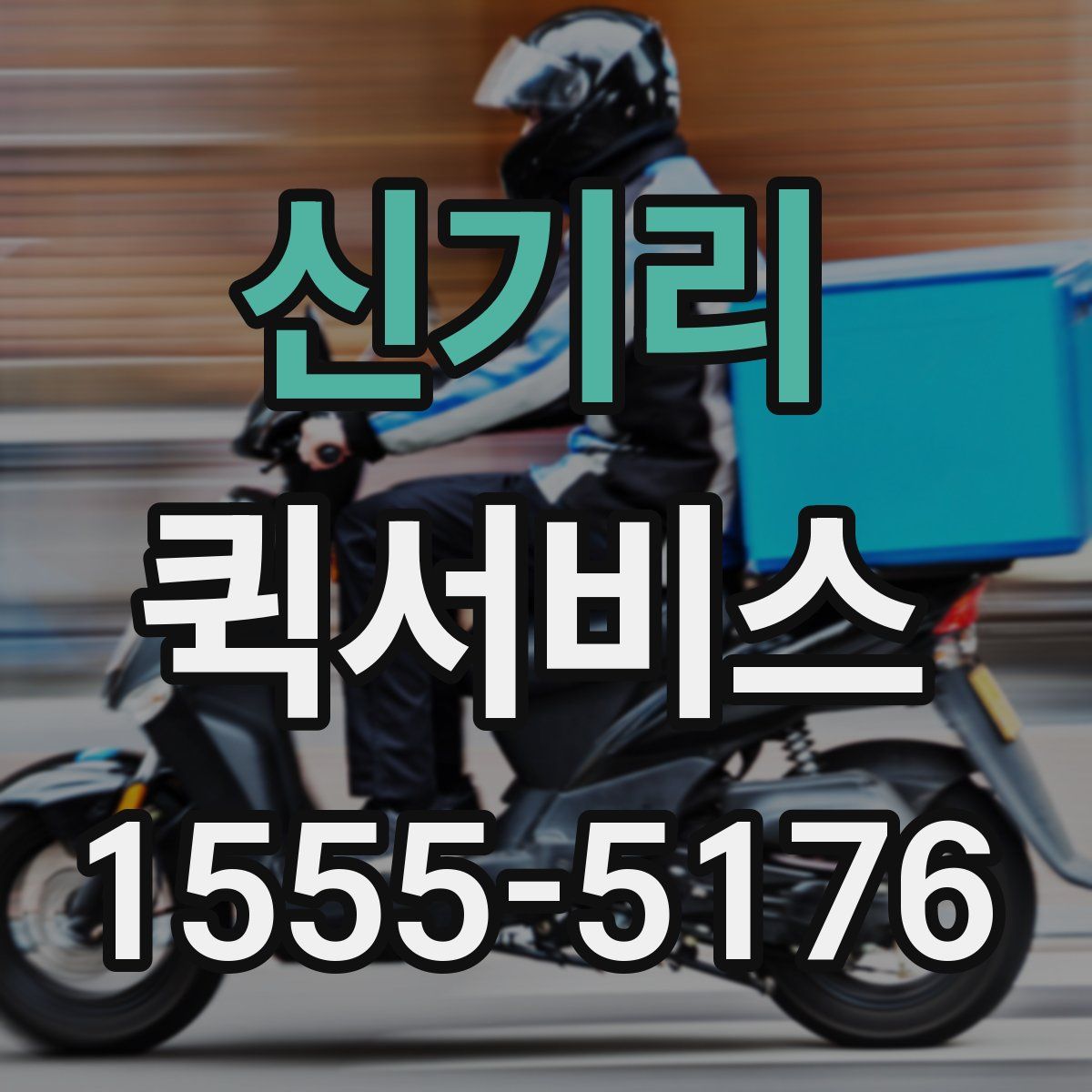 신기리 퀵서비스