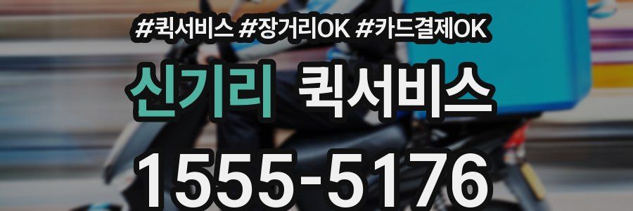 신기리 퀵서비스