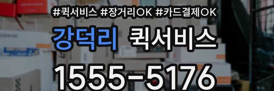 강덕리 퀵서비스