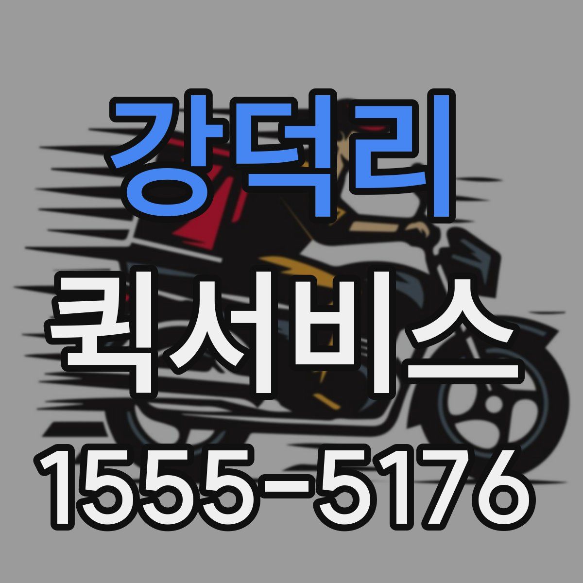 강덕리 퀵서비스