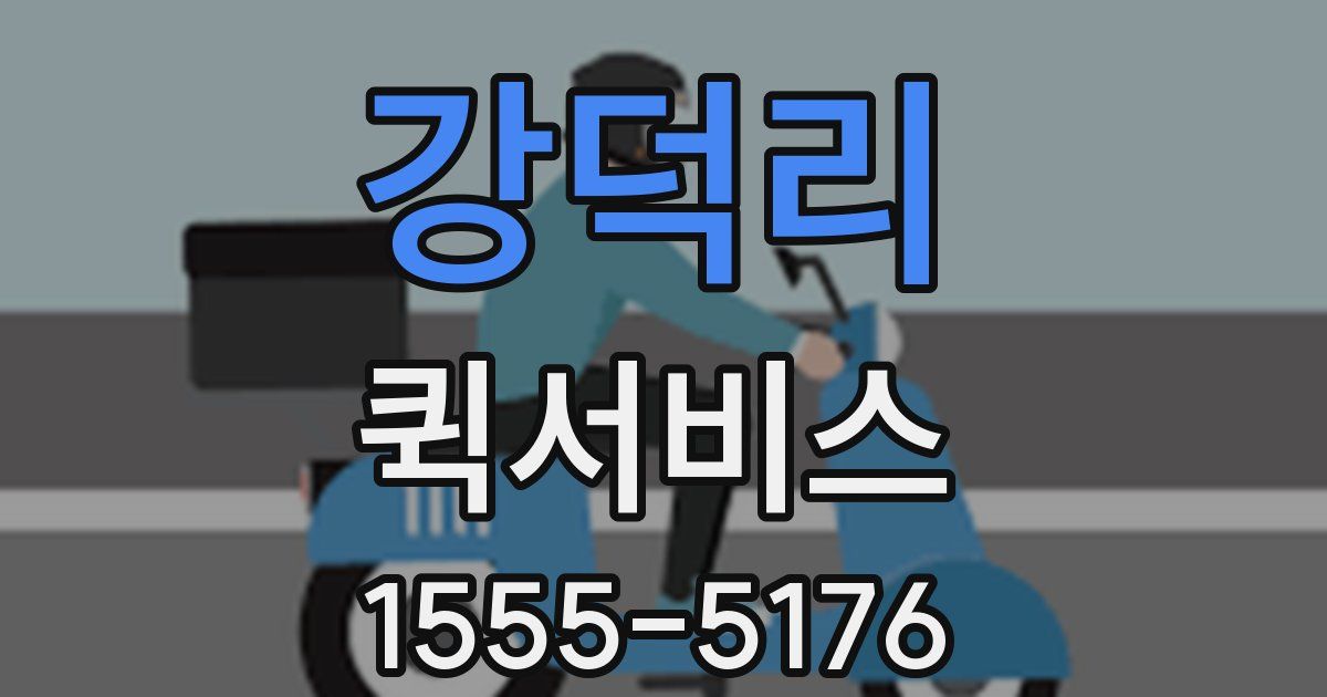 강덕리 퀵서비스