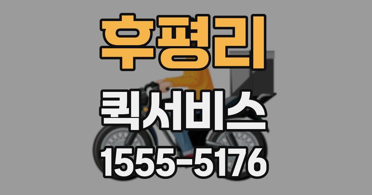후평리 퀵서비스