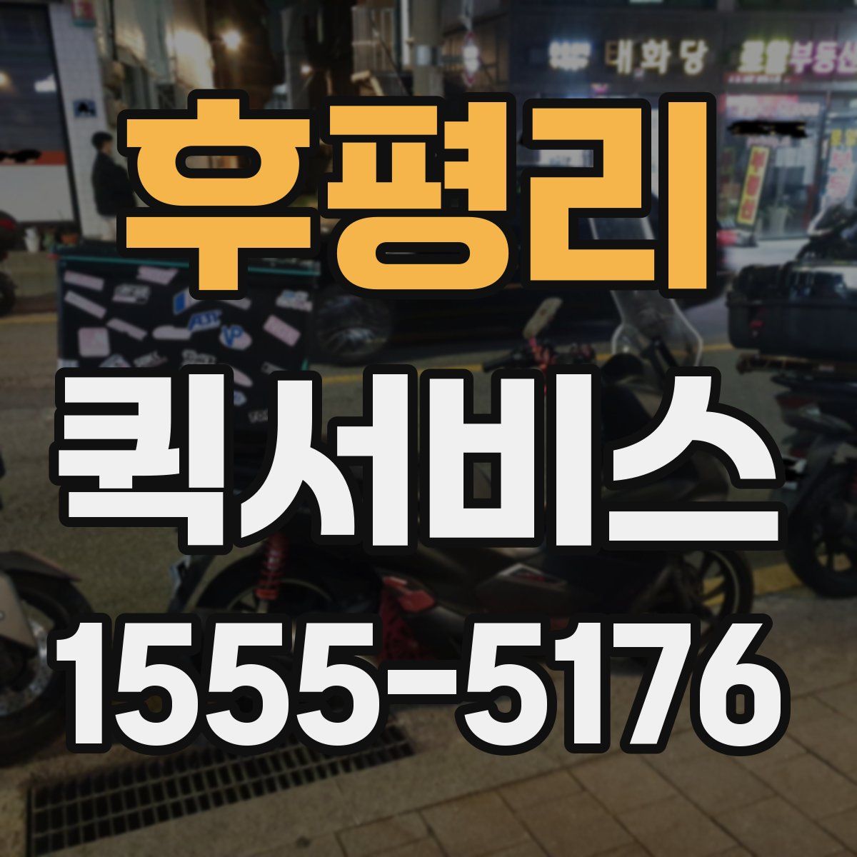 후평리 퀵서비스