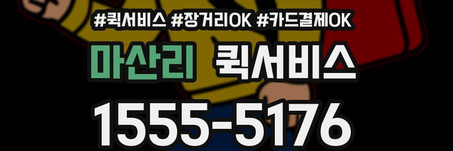 마산리 퀵서비스