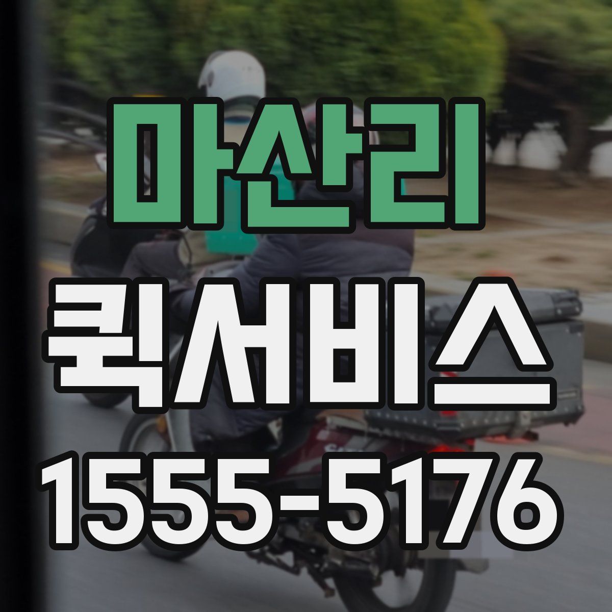 마산리 퀵서비스