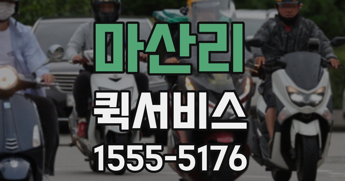 마산리 퀵서비스