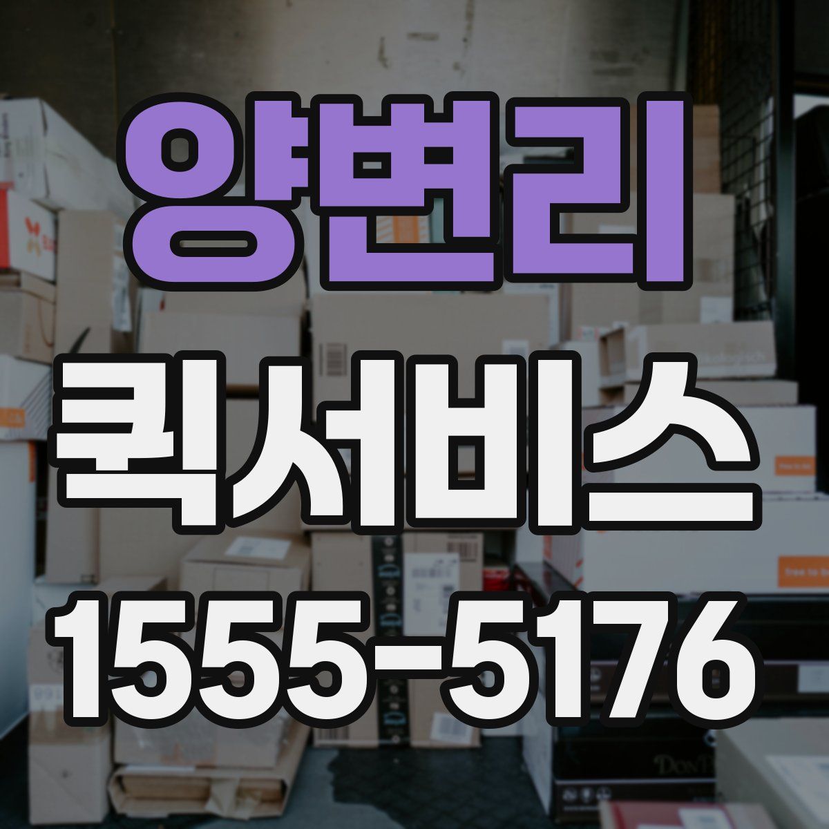 양변리 퀵서비스