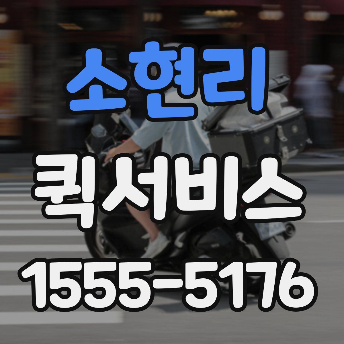 소현리 퀵서비스