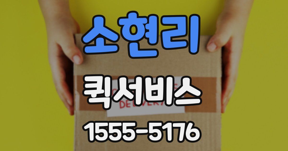 소현리 퀵서비스